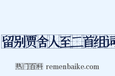留别贾舍人至二首组词是什么意思的图片